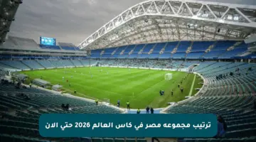 ترتيب مجموعة مصر في كأس العالم 2026 حتى الآن
